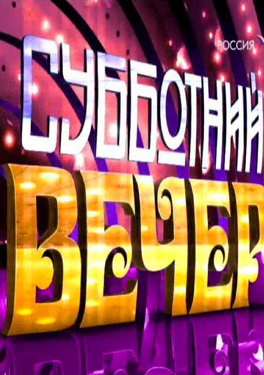 Субботний вечер картинки