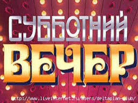 Субботний вечер заставка