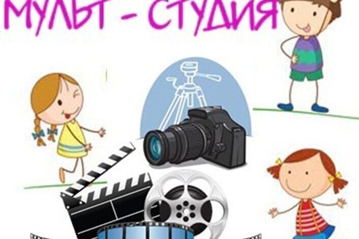 Мультстудии для дошкольников