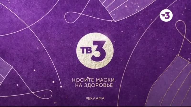Канал тв3 заставка