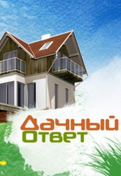 НТВ дачный ответ логотип