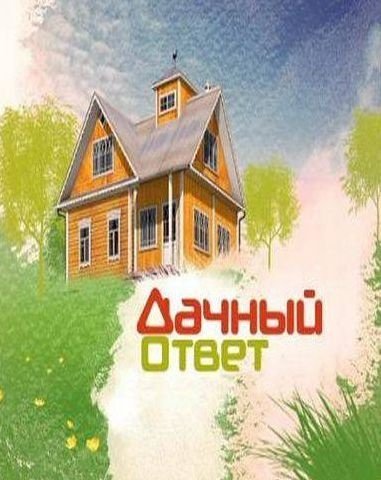 НТВ дачный ответ логотип