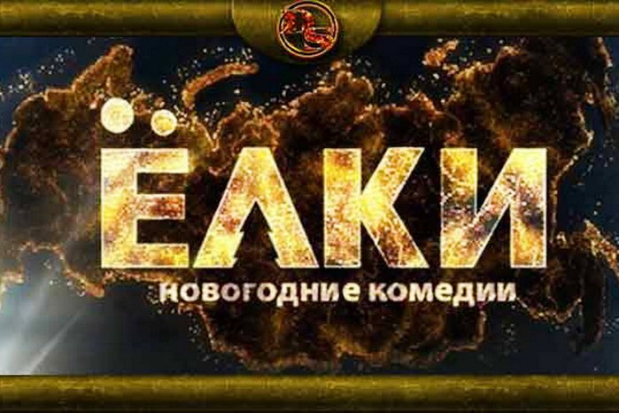 Ёлки фильм логотип