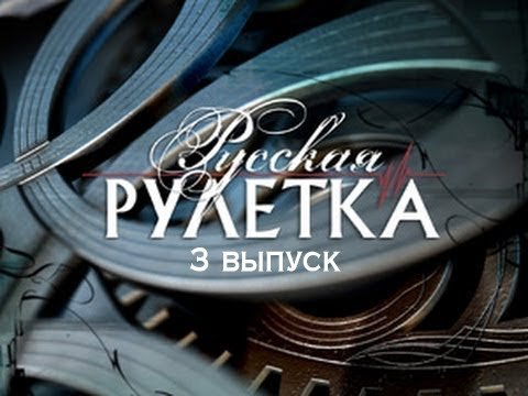 Игра русская Рулетка Валдис Пельш