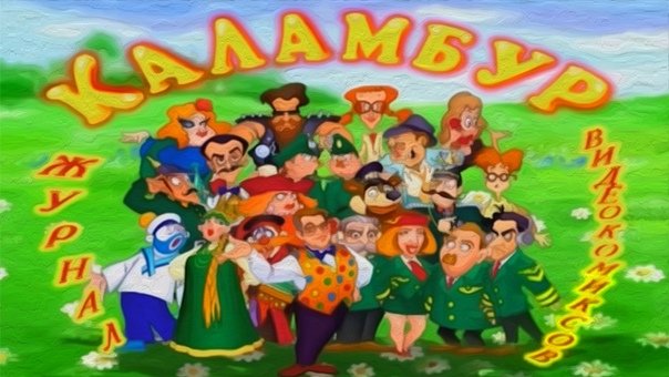 Каламбур заставка