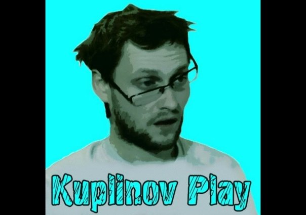 Куплинов блоггер