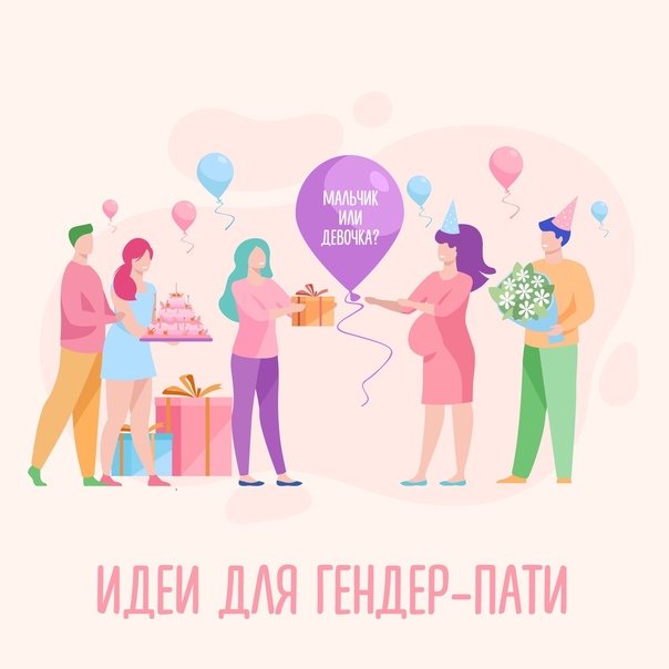 Гендер пати надпись