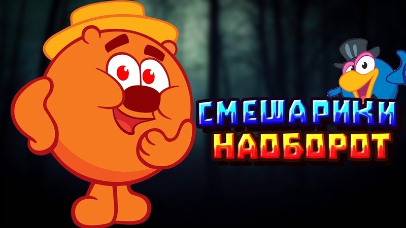 Смешарики наоборот