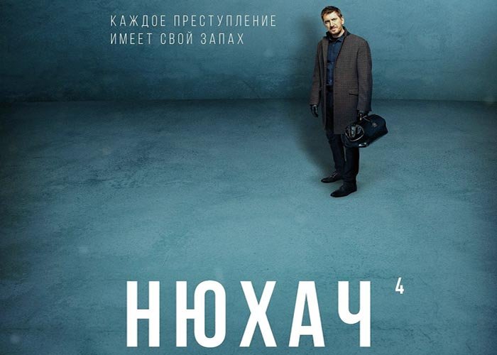 Постер к фильму Нюхач