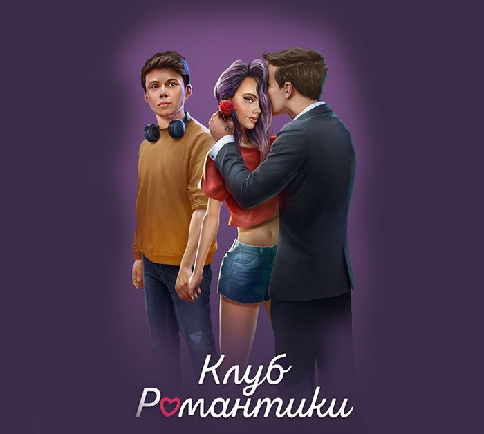 Клуб романтики