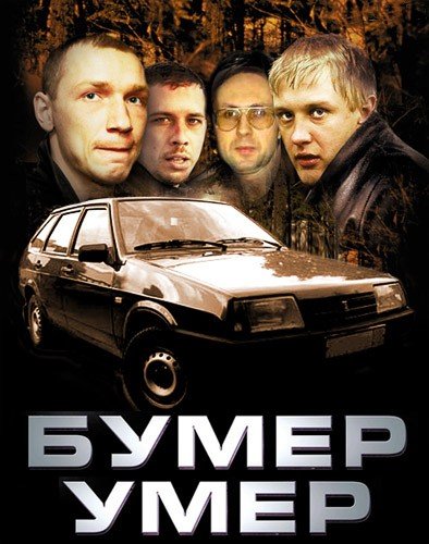 Бумер фильм 2003
