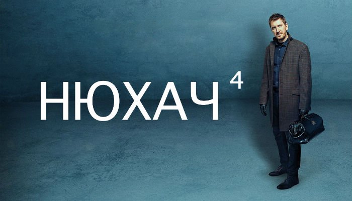 Нюхач сериал Постер