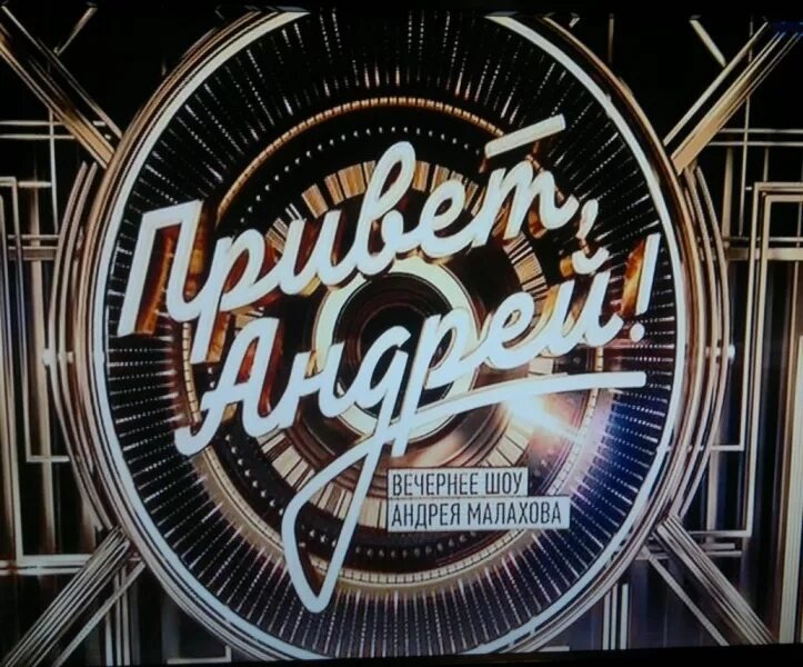 Привет Андрей логотип