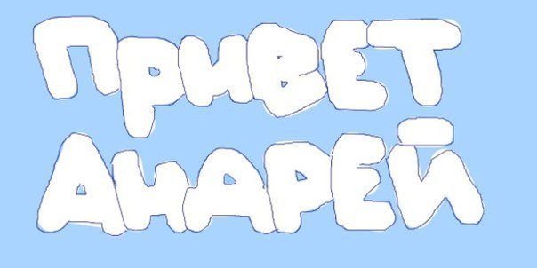 Андрюша надпись