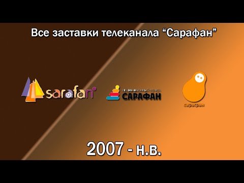 Телеканал сарафан 2007