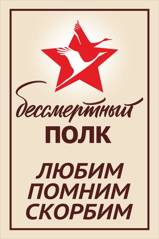 Акция Бессмертный полк логотип