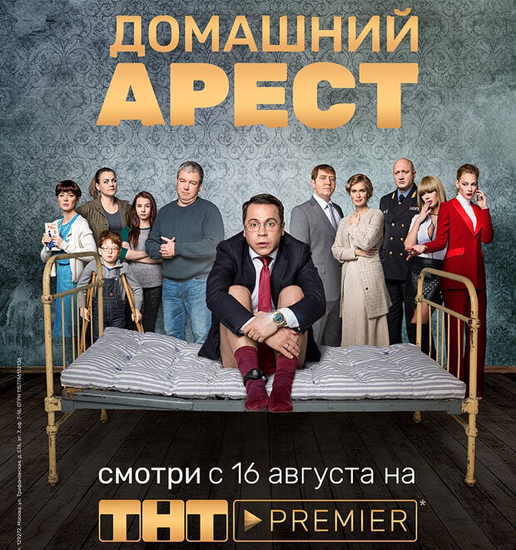 Домашний арест сериал 2018 Александр Робак