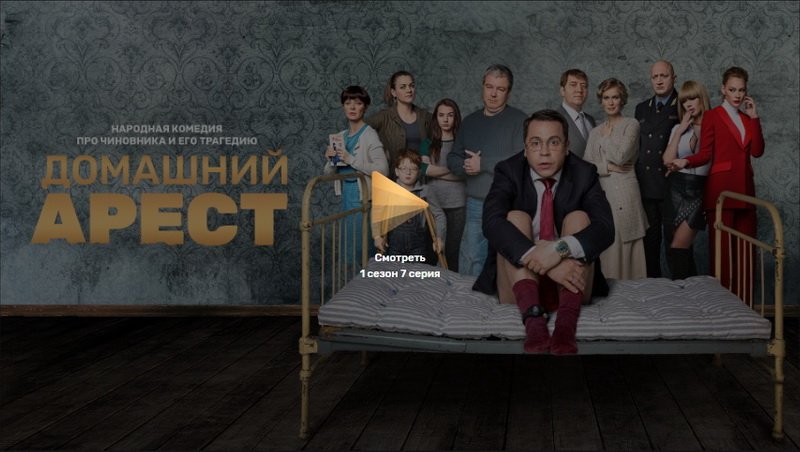 Домашний арест