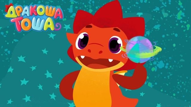 Аниматор Дракоша Тоша