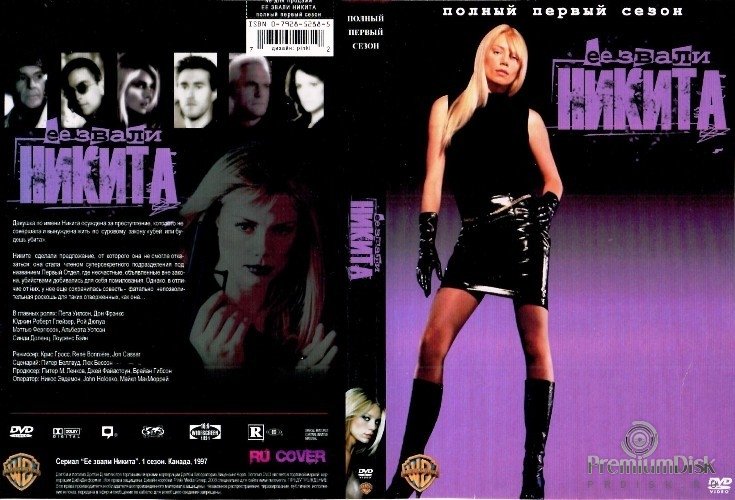 Сериал ее звали Никита 1997