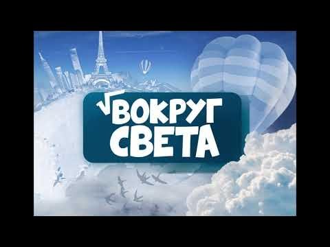 Вокруг света