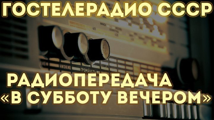 Передача доброе утро СССР