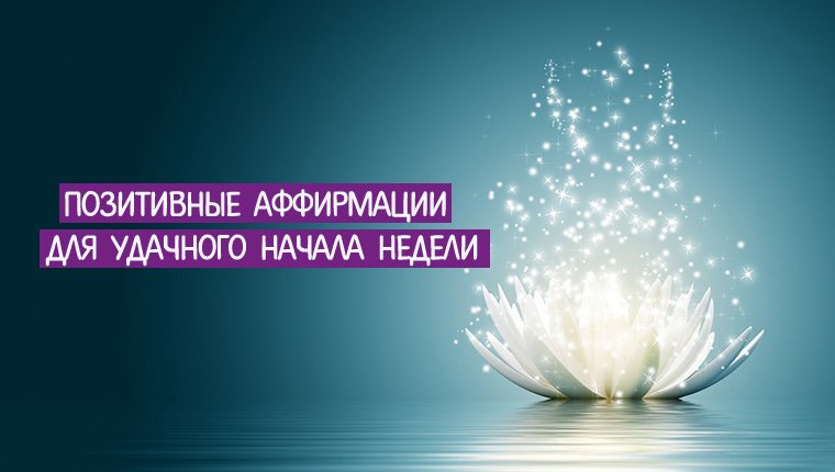 Позитивные аффирмации в картинках