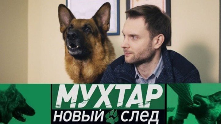 Мухтар новый след 2020