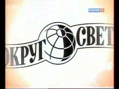 Вокруг света телепередача