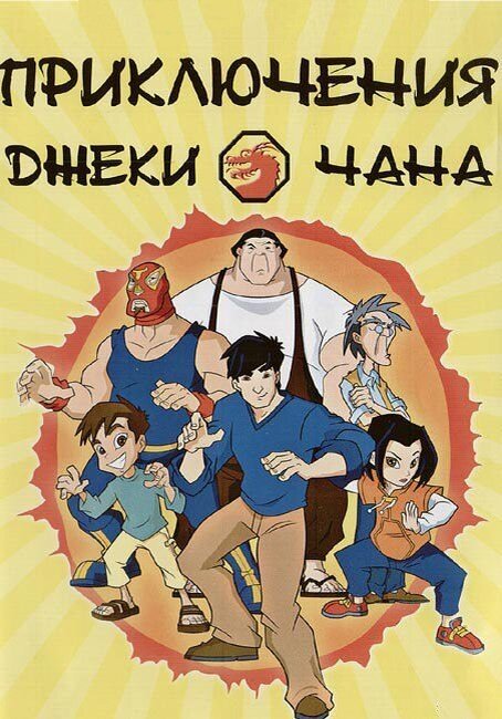 Приключения Джеки Чана мультсериал Постер