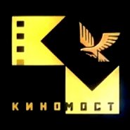 Кинокомпания КИНОМОСТ