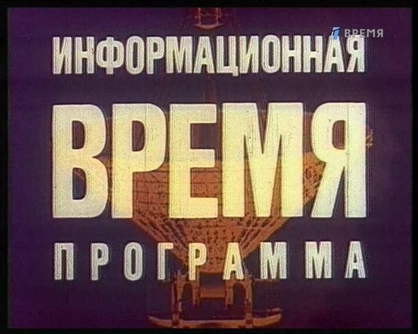 Информационная программа время СССР