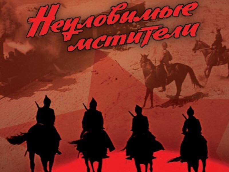 Постер "Неуловимые Мстители"