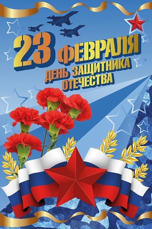 С 23 февраля