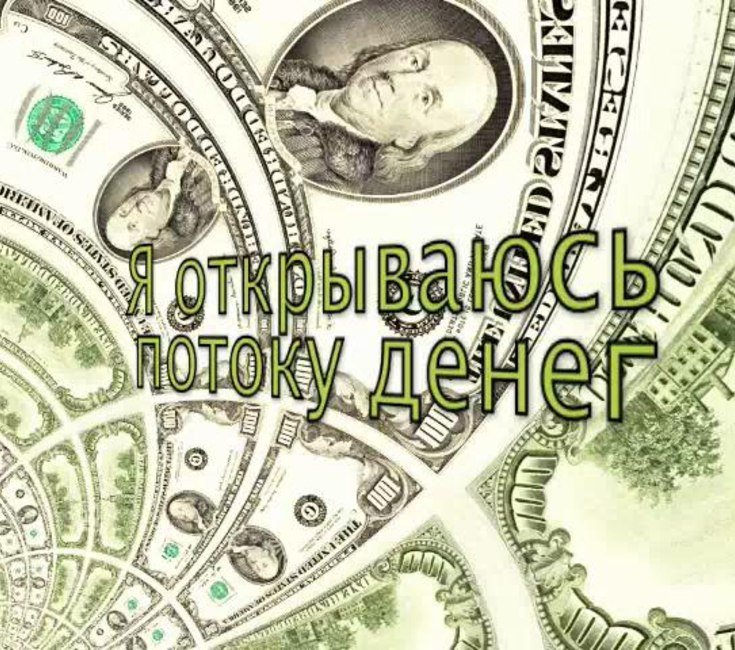 Богатство деньги процветание