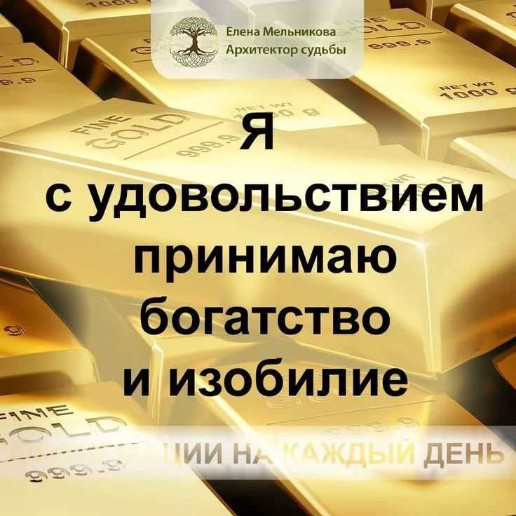 Аффирмации на благополучие и богатство