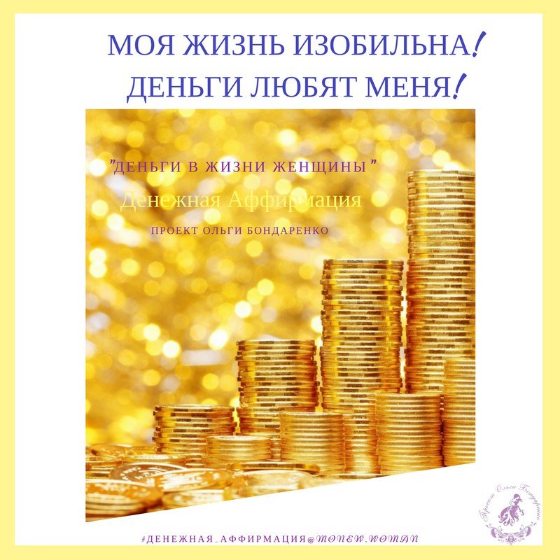 Аффирмация на деньги