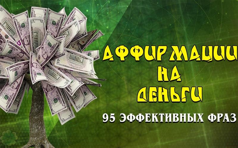 Денежные аффирмации на деньги