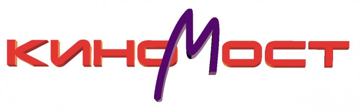 КИНОМОСТ заставка