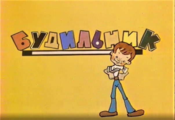 Будильник передача СССР