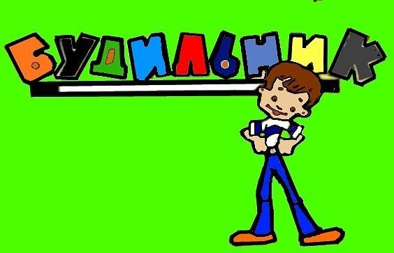 Будильник передача СССР