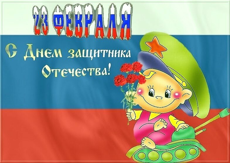 Открытки с днём защитника Отечества