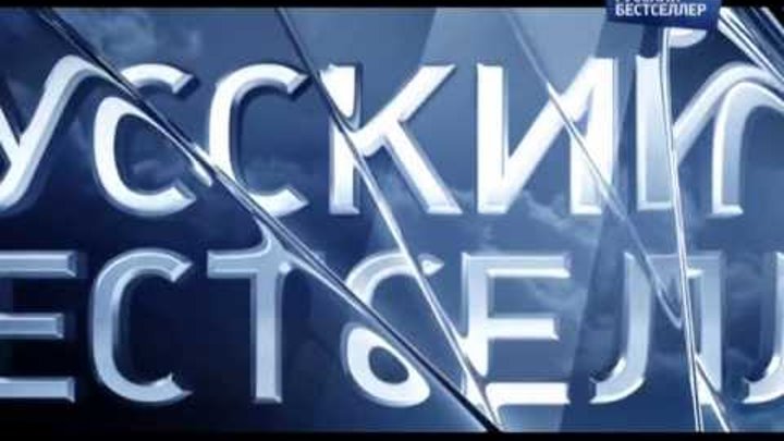 Русский бестселлер