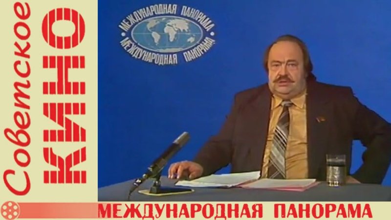 Ведущие международной панорамы в СССР