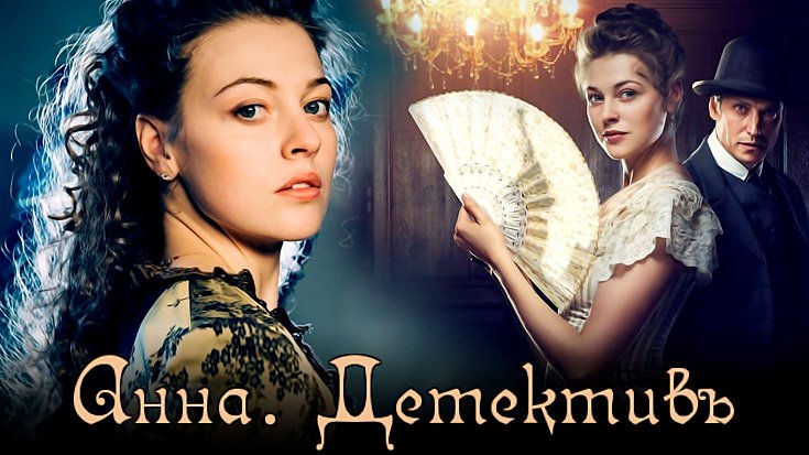 Анна-детективъ (сериал 2016 – ...)
