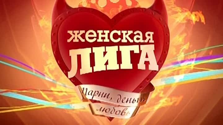 Женская лига на ТНТ