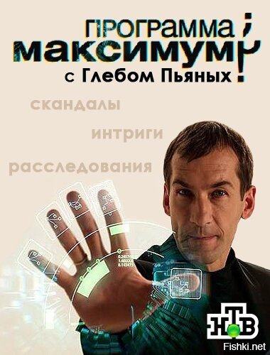 Программа максимум скандалы интриги