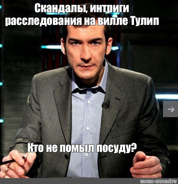 Скандалы интриги расследования Мем