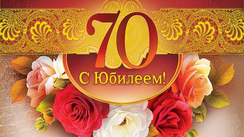 Открытки с юбилеем 70 лет мужчине