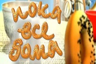 Заставка пока все домак